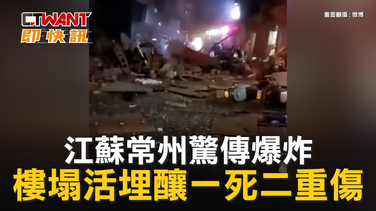 圖說-江蘇常州驚傳爆炸　樓塌活埋釀一死二重傷