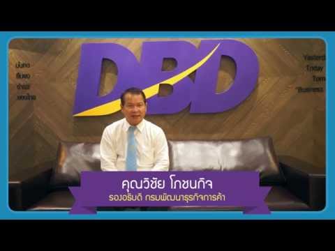 รองอธิบดี กรมพัฒนาธุรกิจการค้า (DBD) กระทรวงพาณิชย์ พูดถึง Thaiware Shop