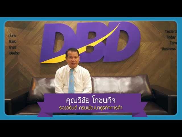   รองอธิบดี กรมพัฒนาธุรกิจการค้า (DBD) กระทรวงพาณิชย์ พูดถึง Thaiware Shop