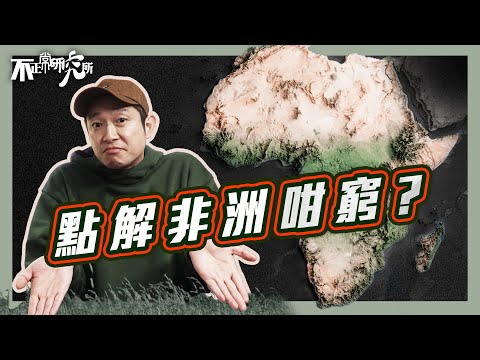 【非洲視角】點解天選資源地 都變最窮大陸｜邊個喺背後玩殘非洲？｜15分鐘圖解非洲地理劣勢｜600萬人死於戰亂同飢荒｜歐洲列強瓜分非洲國界 引爆百年仇怨