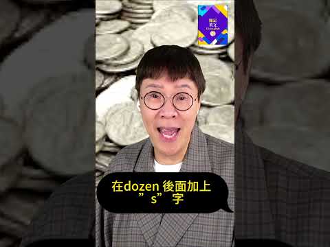 【ChAnglish】什麼東西可以 A dime a dozen 呢？