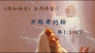 路加福音系列-1 开路者约翰 讲道封面