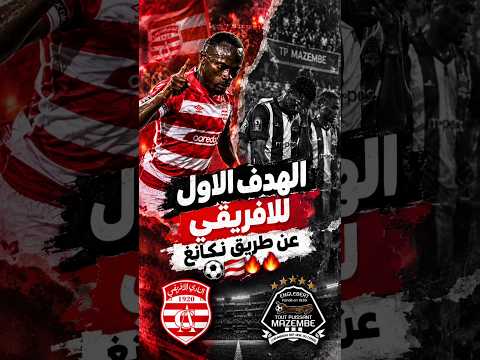 هدف النادي الإفريقي الأول ضد تي بي مازيمبي عن طريق تاديوس نكانغ ⚽ | دوري أبطال إفريقيا 🏆