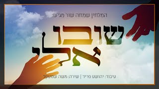 "שובו אליי" - שמחה שור | שירה: משה שטעקעל | simcha shor