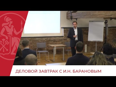 Деловой завтрак с И.Н. Барановым
