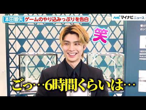 【独自】本田響矢、ゲームのやり込みっぷりを“ごまかし気味”に告白!10年後の自分へ「今と変わらずにいて」