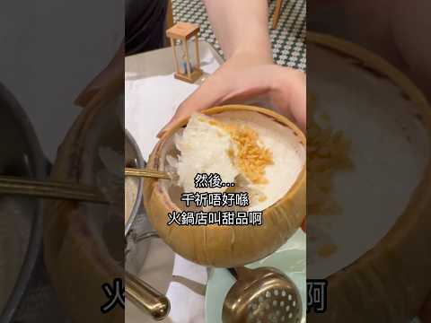 【一分鐘食評 E.p.78】四季椰林海南椰子雞｜呢度有咩唔好叫？｜🇭🇰#香港食評 #香港美食 #旺角 #旺角美食 #打邊爐 #火鍋 #椰子雞 #四季椰林 #大陸餐廳 #內地品牌 #中伏餐廳