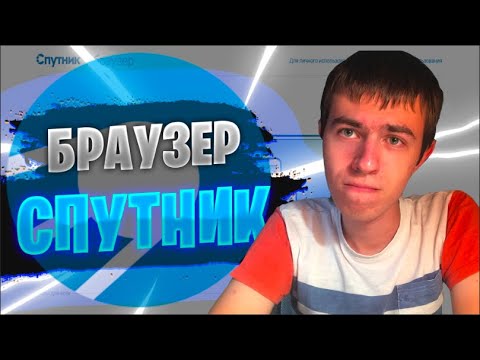 Видео обзор Спутник Браузер