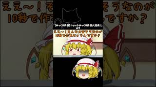 【ゆっくり茶番Shorts】一真とフランの10秒クッキング☆ #Shorts