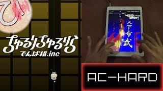 ちゅるりちゅるりら (AC-HARD) 理論値 【GROOVE COASTER 2 Original Style 手元動画】