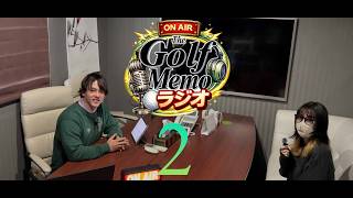 【第２回ゴルフメモラジオ！】雑談!!!ヤーデージブック作成の従業員さんと趣味の語り合いやゴルフの話だったり・・・＃ゴルフメモラジオ