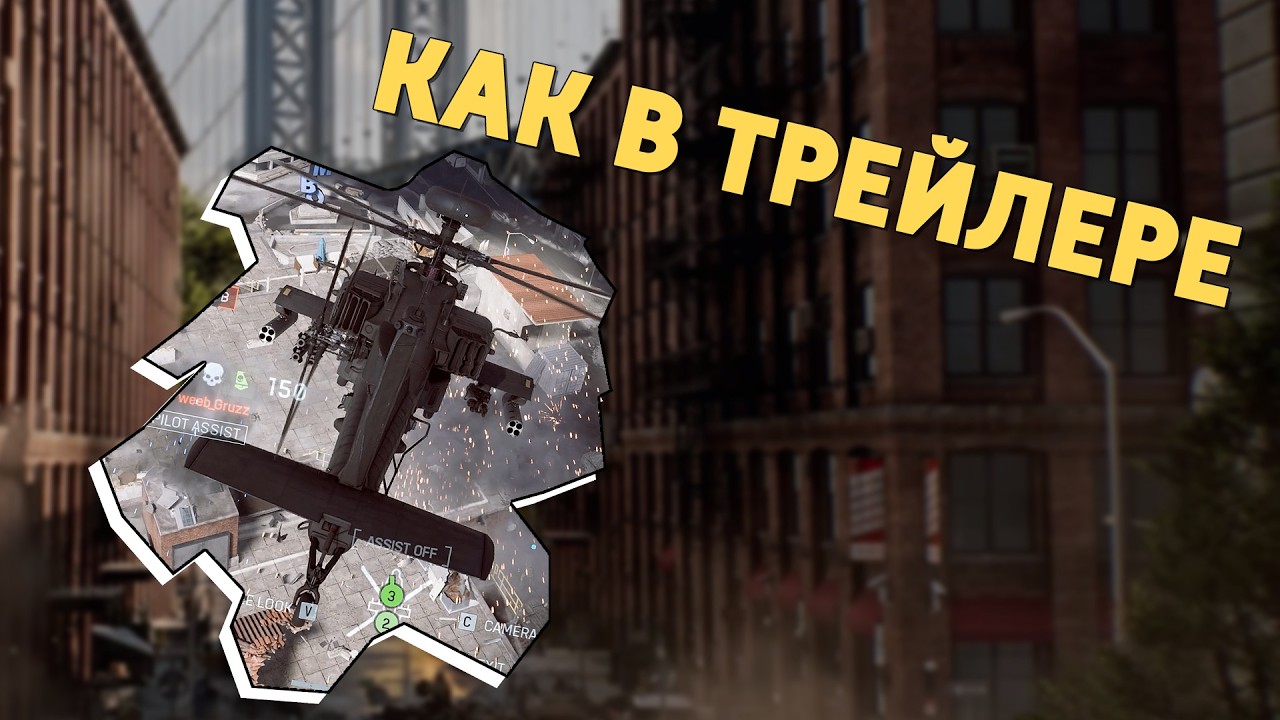 Как в трейлере /Battlefield 6