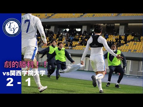 全日本大学サッカー選手権大会(インカレ)準決勝 桐蔭横浜大学 2-1 関西学院大学 ハイライト