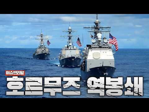전 세계 기름길 막혔다…초강수 터진 호르무즈 역봉쇄