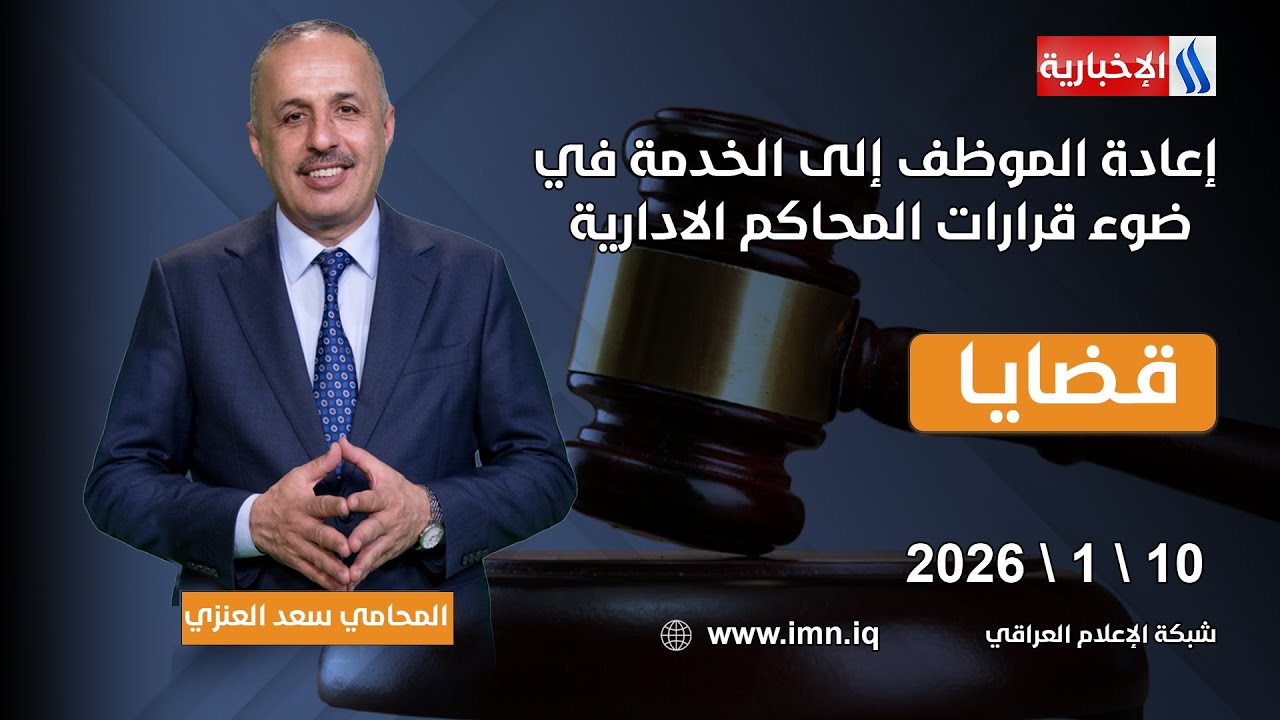 فيديو | إعادة الموظف إلى الخدمة في ضوء قرارات المحاكم الادارية | #قضايا مع المحامي سعد غازي العنزي