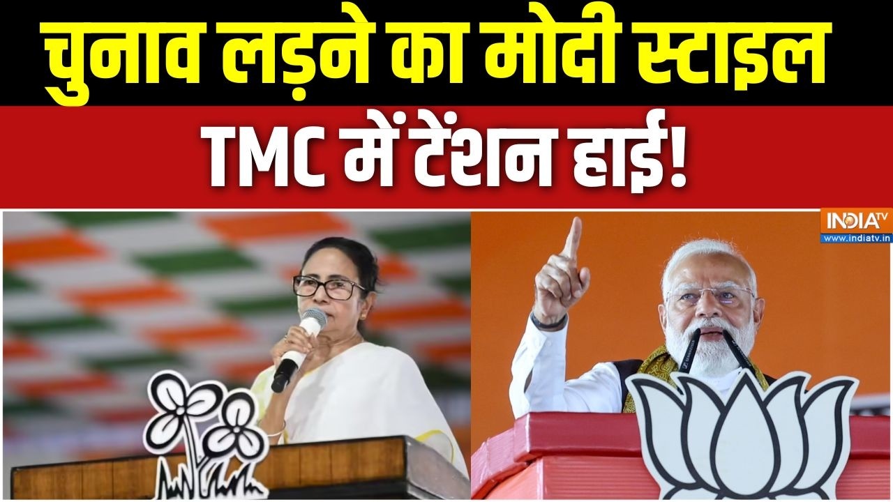 West Bengal Election: चुनाव लड़ने का मोदी स्टाइल, TMC में टेंशन हाई! PM Mo