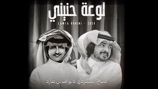 كلمات اغنية لوعة حنيني فلاح المسردي ونواف بن طارد