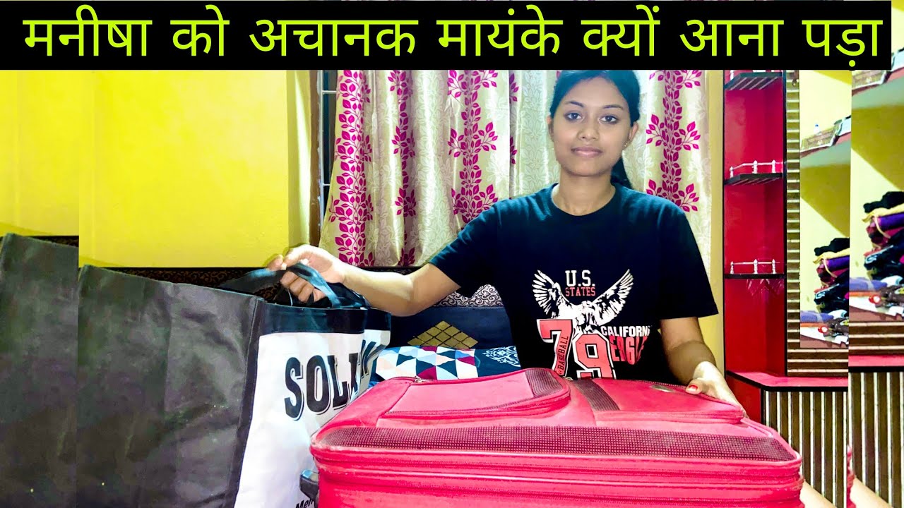 मनीषा को अचानक मायंके क्यों आना पड़ा || Manisha Sahu