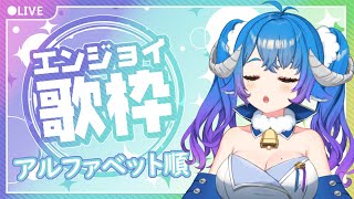 [Vtub] 薬袋アルマ ABC順序動畫歌耐久