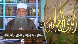 صورة مقصود لم يفهم و مفهوم لم يقصد  |ح4 | برنامج أندى العالمين| لفضيلة الشيخ أبي إسحاق الحويني