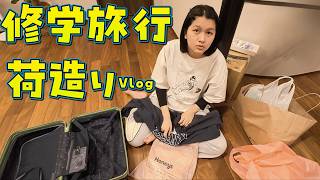 修学旅行パッキング！これ先生に怒られない？まーちゃんの推し活☆猫の爪切りなどなど♪2026年4月①のHIMAWARI家🌻Vlog himawari-CH