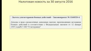 30082016 Налоговая новость о льготах ветеранам боевых действий