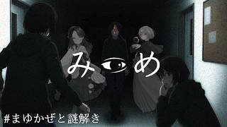 🟣6/27 【 #みつめ 】注意力３万と注意力散漫で行きます、なお散漫が私。 w/秋風。【 maŸUko / #Vtuber 】 #まゆかぜと謎解き