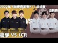 【極速領域 qq飛車】2022年 s聯賽春季賽 11 常規賽 道具賽「狼隊 vs jcr」【極速ds】