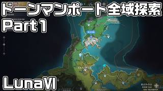 Luna６ドーンマンポート全域探索Part１ - 宝箱・ギミック攻略をルート解説【原神】【攻略解説】