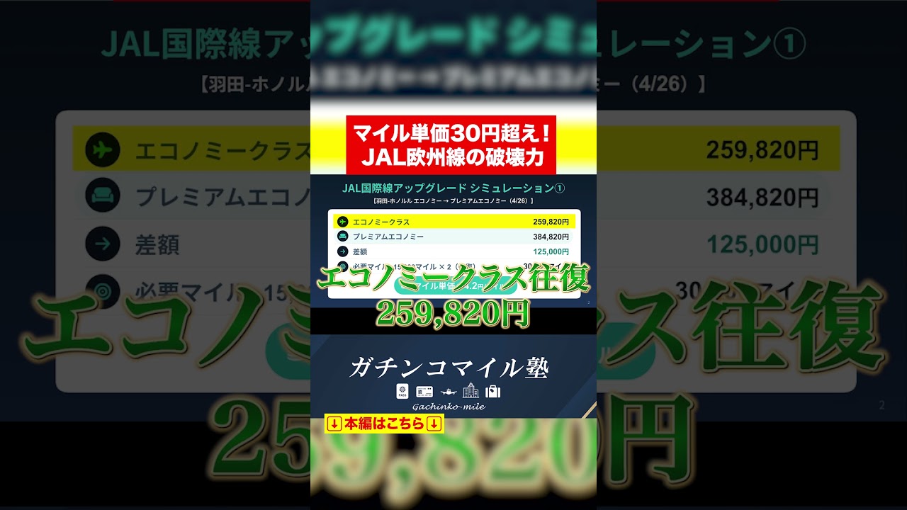 マイル単価30円超え！その使い道とは一体？#shorts