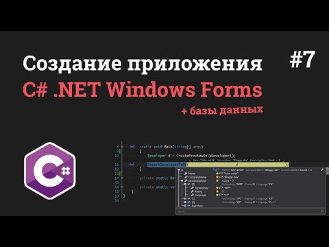 Уроки C NET Windows Forms 1 Создание приложения на C с SQL базами данных