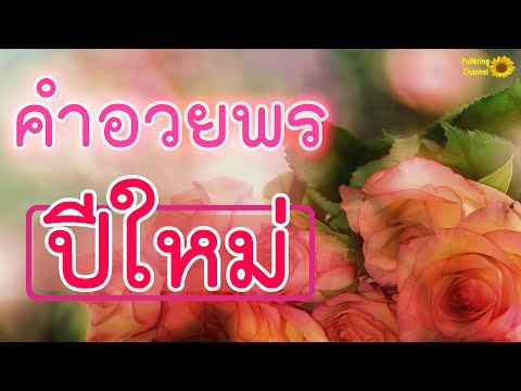 คำอวยพรปีใหม่