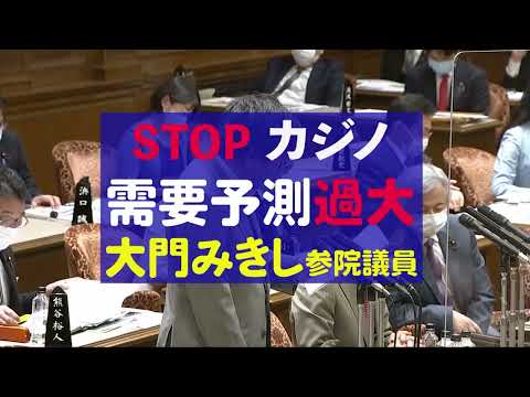 未来社会学科 STOPカジノ　需要予測過大　大門みきし質問ダイジェスト20220314