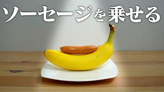 ソーセージをバナナに乗せると、料理の盛り付けが上達するって本当ですか？【ソーセージについての奇妙なゲーム】【ゆっくり実況】