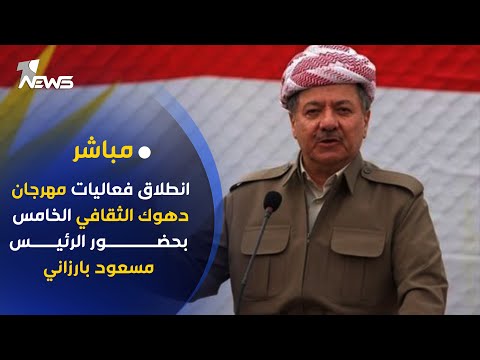 شاهد بالفيديو.. مباشر | انطلاق فعاليات مهرجان دهوك الثقافي الخامس بحضور الرئيس مسعود بارزاني