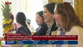 ҚАНДАЙ ЖАҒДАЙДА ТОЙ ӨТКІЗУГЕ РҰҚСАТ БЕРІЛЕДІ?