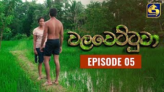 Walawettuwa Episode 05 || ''වලවෙට්ටුවා'' ||  05th JULY 2021 preview image