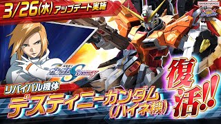 『機動戦士ガンダム エクストリームバーサス２ オーバーブースト』リバイバル機体｜デスティニーガンダム（ハイネ機）【BNAM公式】