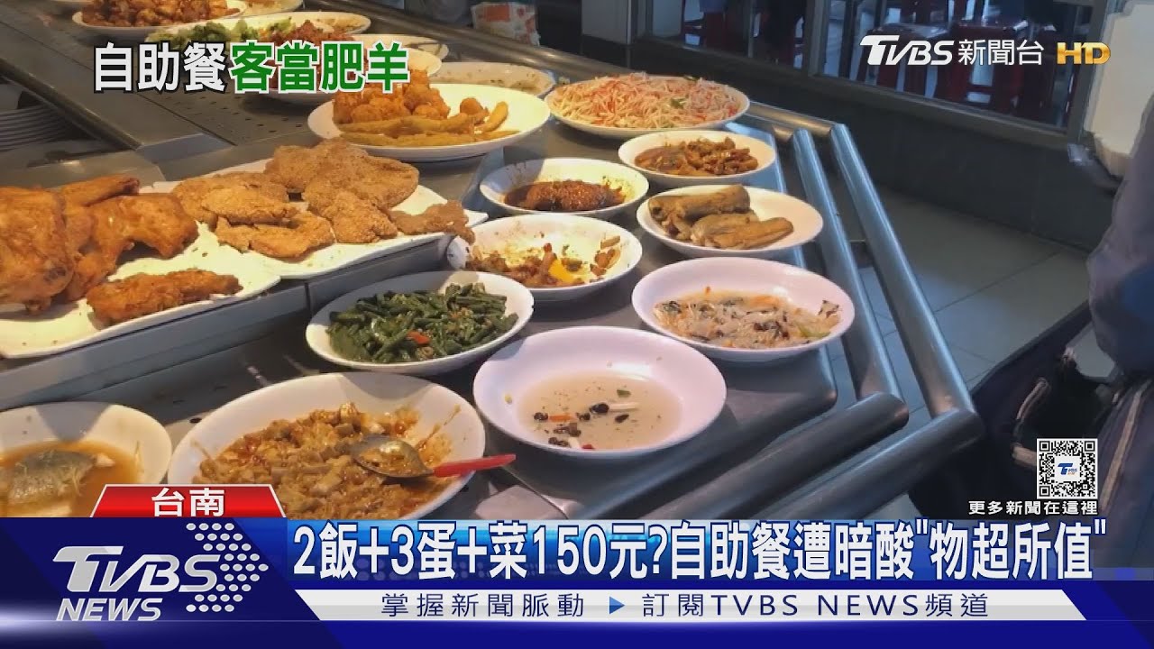 2飯加3蛋加菜150元? 自助餐遭暗酸「物超所值」