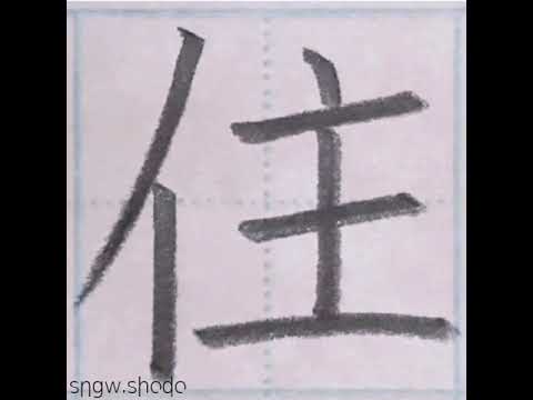 硬筆 小３で習う漢字「住」