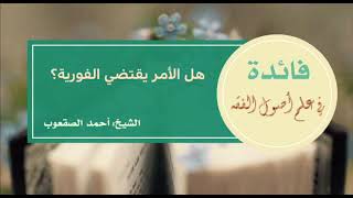 صورة ٤٢_هل الأمر يقتضي الفورية؟