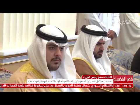 البحرين سمو رئيس الوزراء يستقبل عدد من المسؤولين وفعاليات اقتصادية وفكرية وصحفية بالمملكة