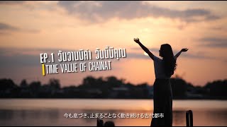 มนต์เสน่ห์วิถีชุมชนและอัตลักษณ์ท้องถิ่น สู่การพัฒนาที่ยั่งยืน จังหวัดชัยนาท EP 1: วันวานมีค่า ...