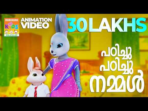 Padichu Padichu Nammal  | Animation Video Song | Kanakkari Somanath | Jaison J.Nair