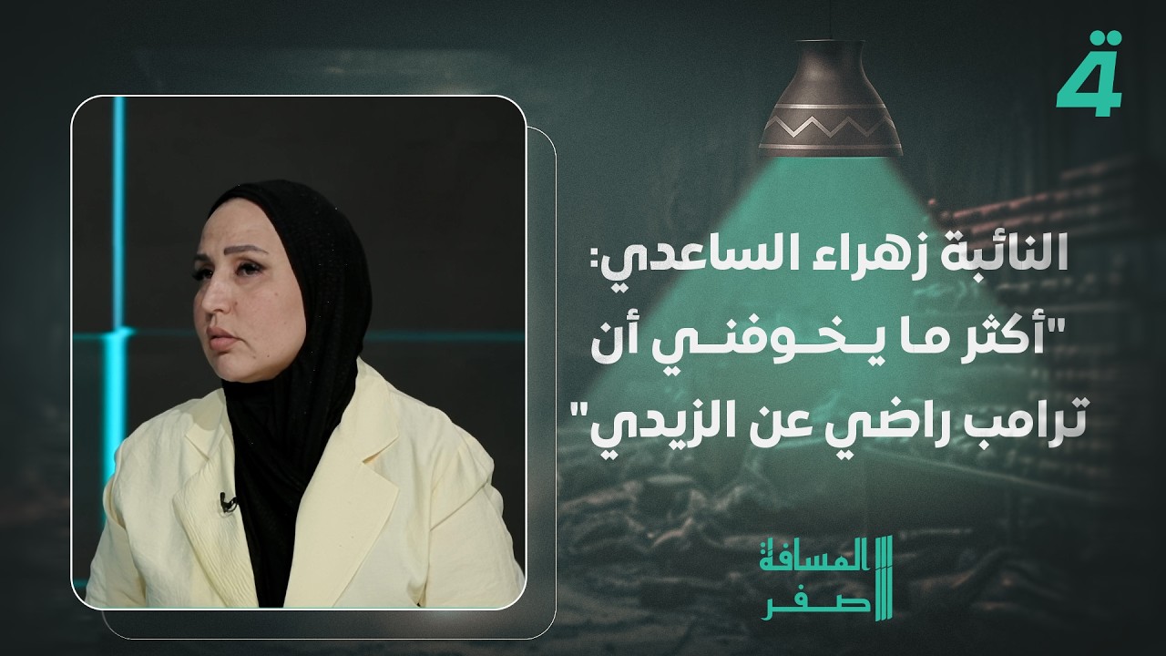 فيديو | النائبة زهراء الساعدي: "أكثر ما يخوفني أن ترامب راضي عن الزيدي