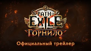 Дополнение «Горнило» для Path of Exile будет посвящено древним титанам