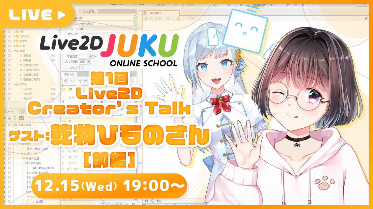 【Live2D Creator’s Talk】VTuberのパパに聞く！ #1 ゲスト:乾物ひものさん[前編]【#Live2DJUKU】