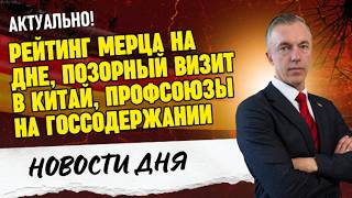 Цензура в ЕС раскрыта 🚫 Профсоюзы на госсодержании / Скандал в Бремене