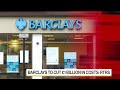 Barclays Plans £1 Billion Cost Cuts, Reuters Says