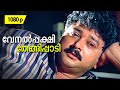 Venal Pakshi Thengi Paadi 1080p Kusruthi Kattu 𝐑𝐞𝐦𝐚𝐬𝐭𝐞𝐫𝐞𝐝 Jayaram Kana